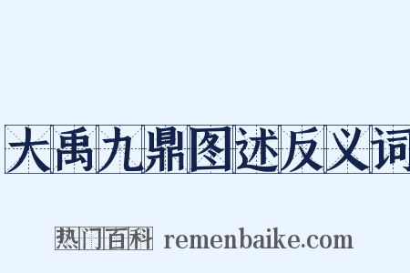 大禹九鼎图述反义词是什么意思的图片